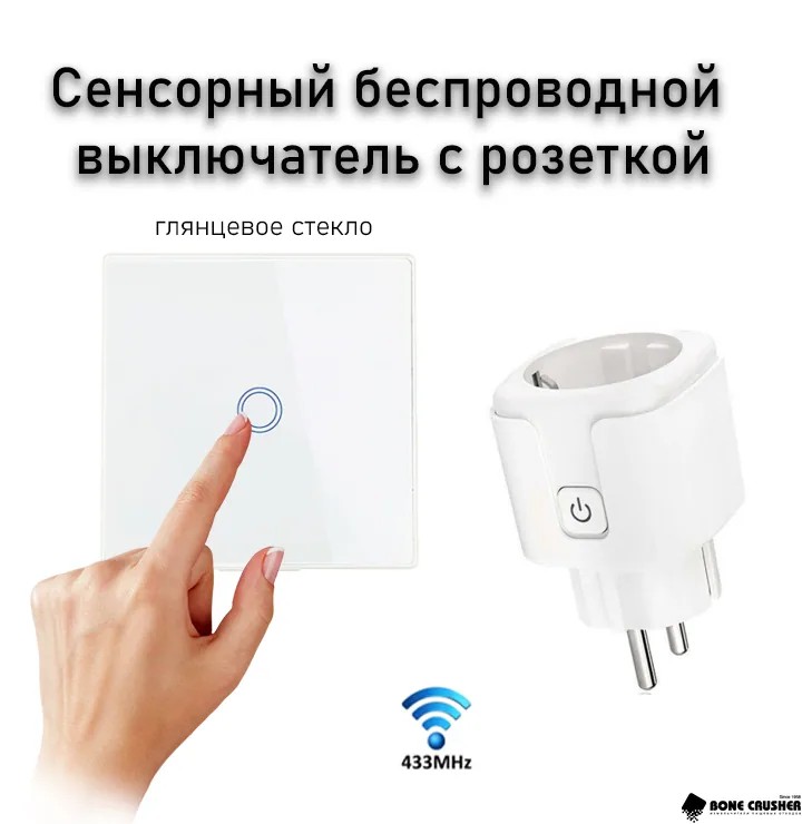 Сенсорный беспроводной выключатель для измельчителя пищевых отходов (белое стекло)