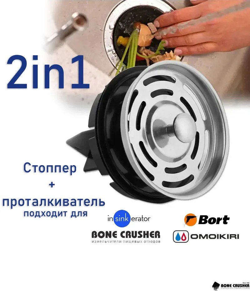 Стоппер+проталкиватель для измельчителей пищевых отходов
