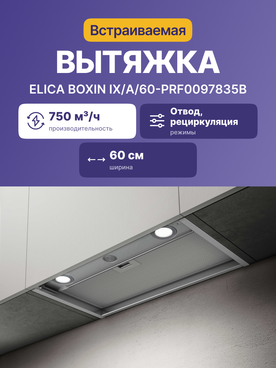 Вытяжка Elica BOXIN IX/A/60-PRF0097835B