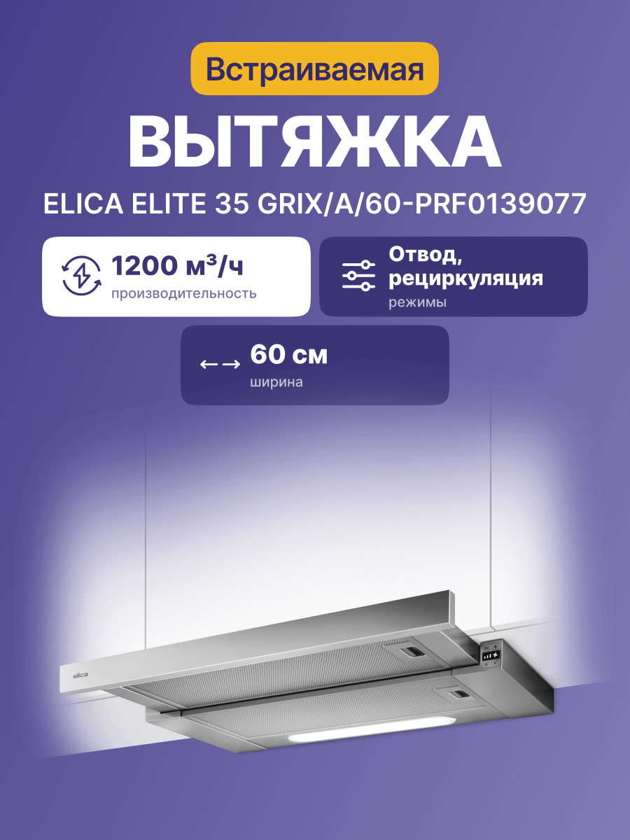 Вытяжка Elica ELITE 35 GRIX/A/60-PRF0139077