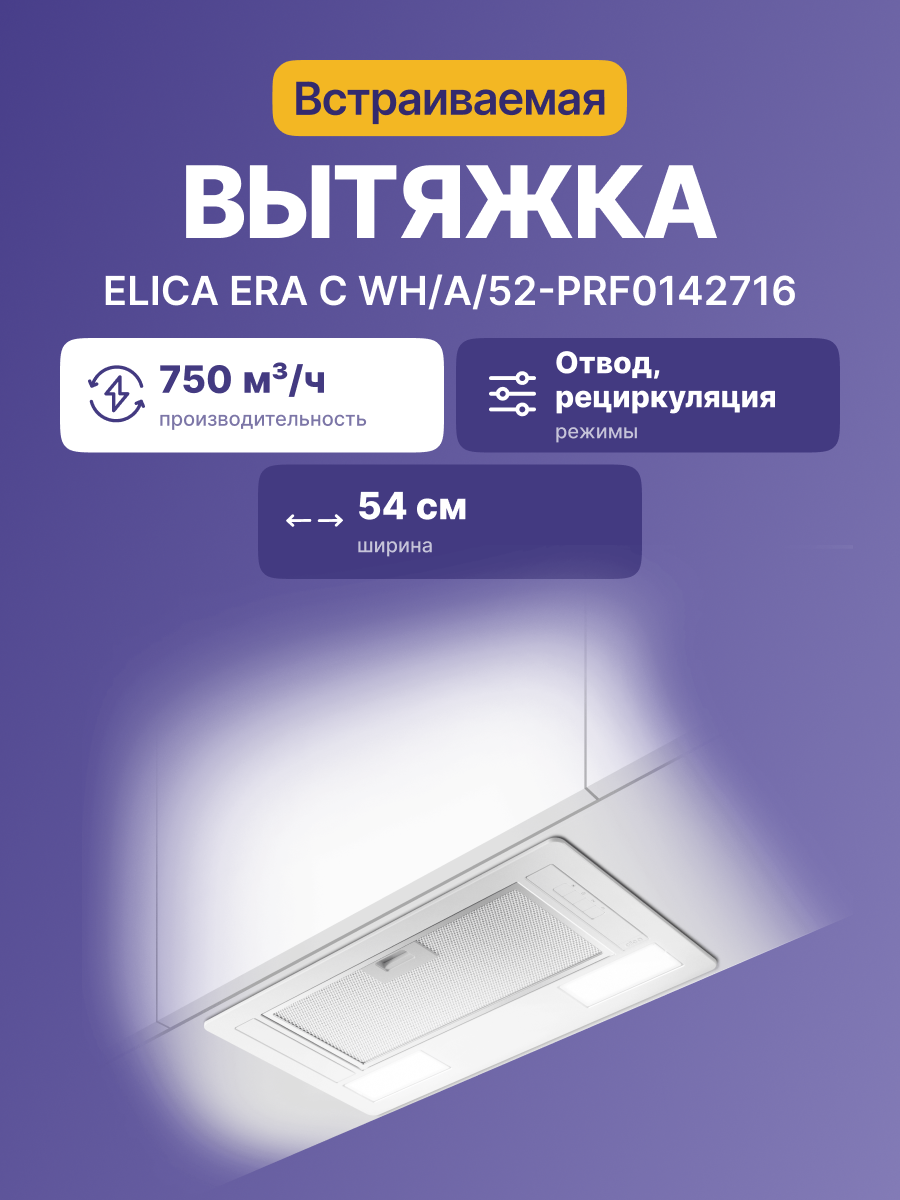 Вытяжка Elica ERA C WH/A/52-PRF0142716