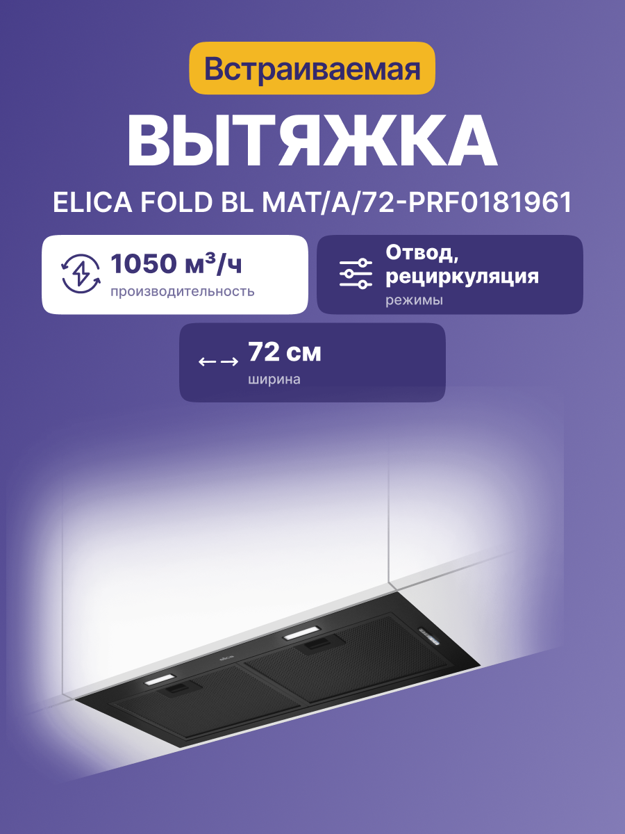 Вытяжка Elica FOLD BL MAT/A/72-PRF0181961
