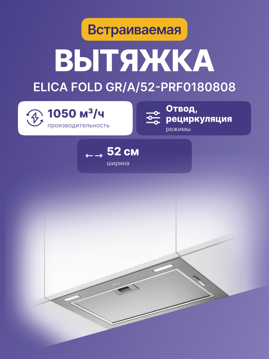Вытяжка Elica FOLD GR/A/52-PRF0180808