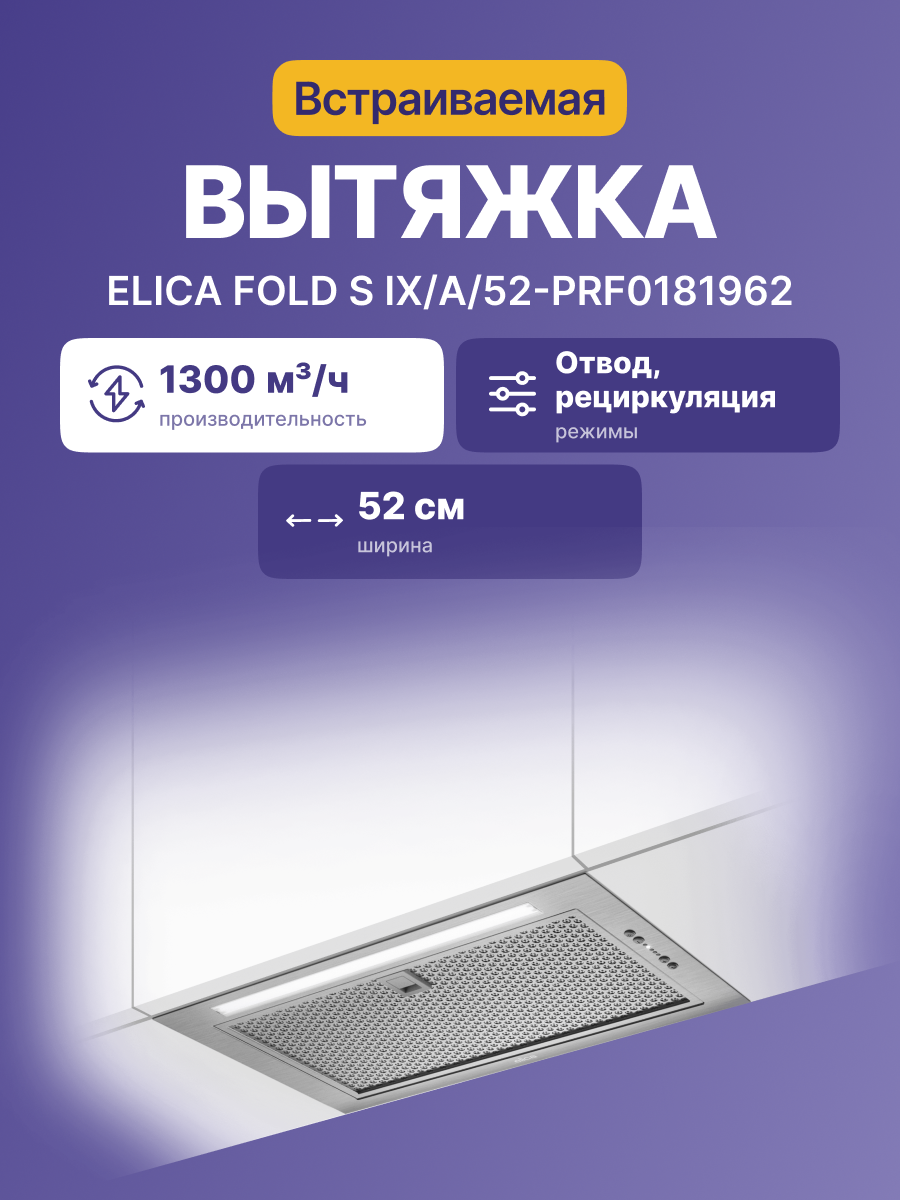 Вытяжка Elica FOLD S IX/A/52-PRF0181962