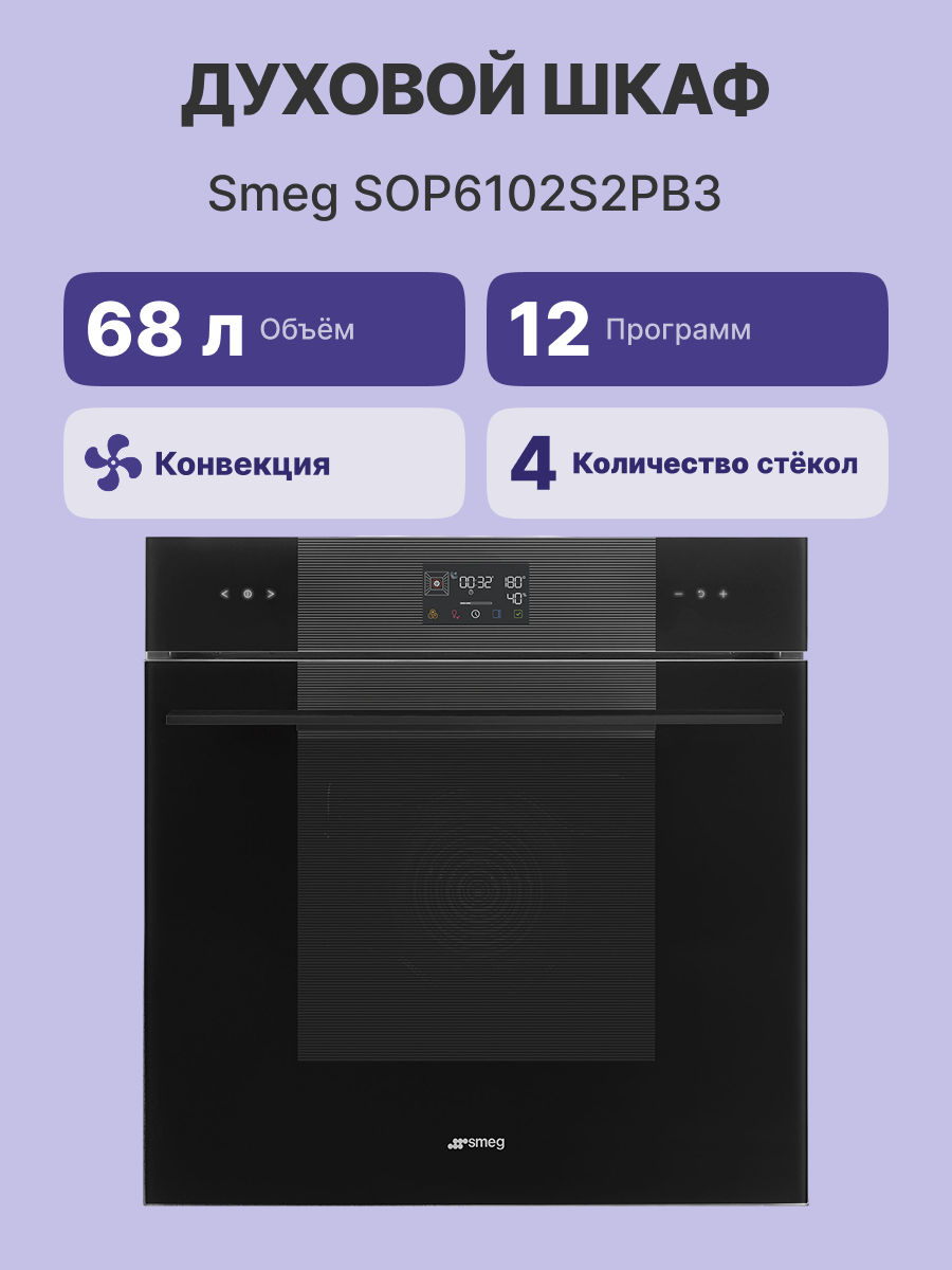 Духовой шкаф SMEG SOP6102S2PB3