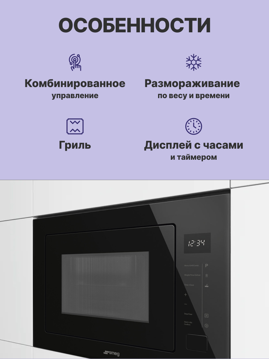 Микроволновая печь SMEG FMI025B3