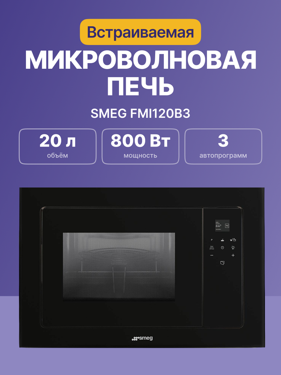 Микроволновая печь SMEG FMI120B3