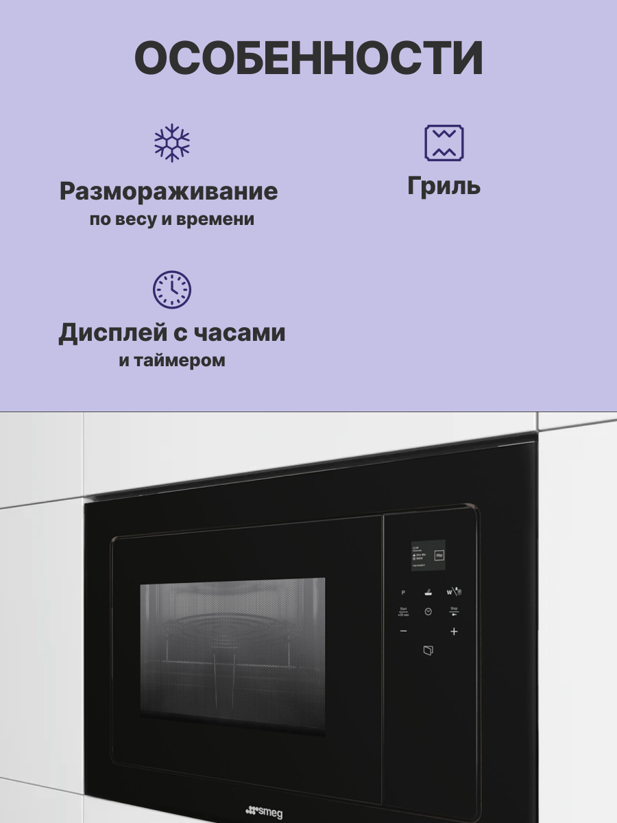 Микроволновая печь SMEG FMI120B3