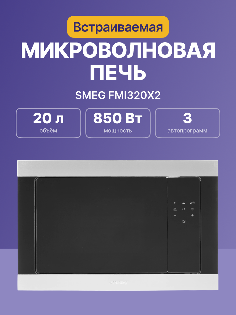 Микроволновая печь SMEG FMI320X2