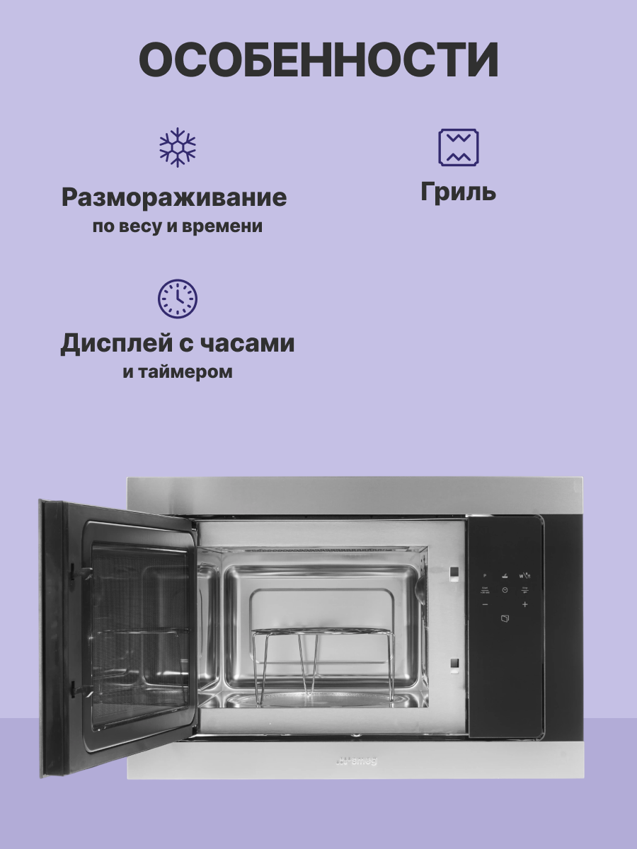 Микроволновая печь SMEG FMI320X2