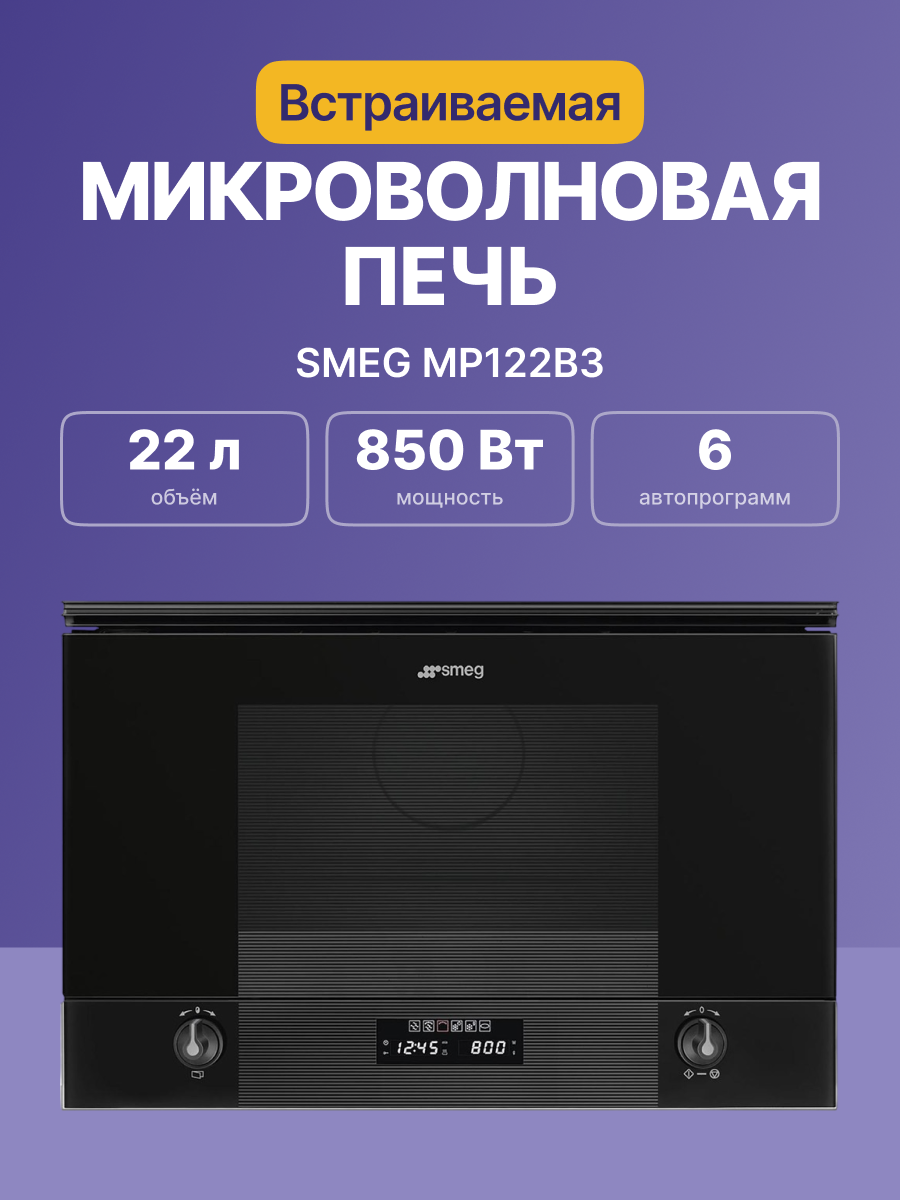 Микроволновая печь SMEG MP122B3