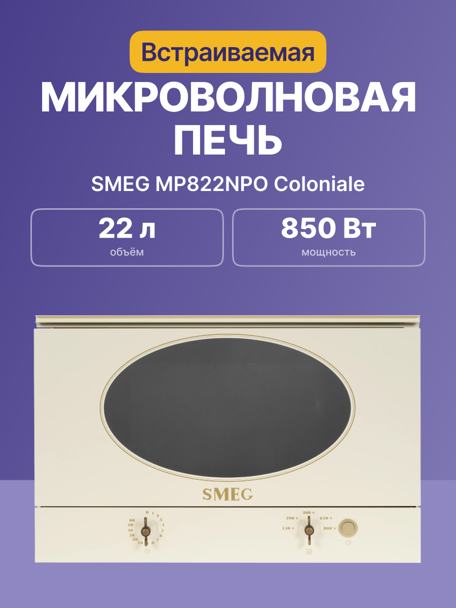 Микроволновая печь SMEG MP822NPO