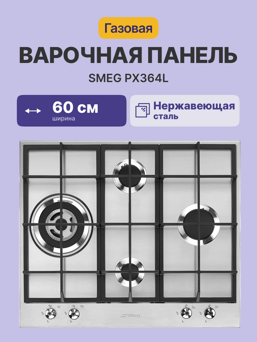 Варочная панель SMEG PX364L