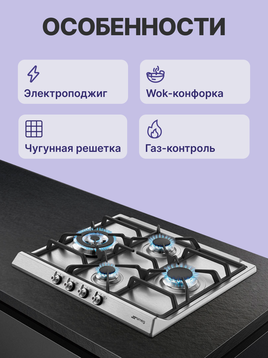 Варочная панель SMEG SER60SGH3
