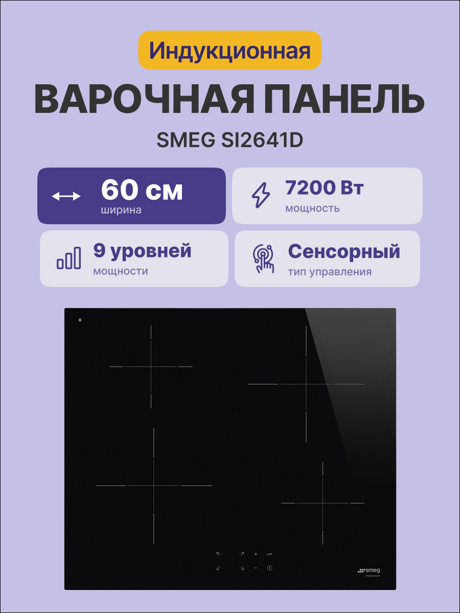 Варочная панель SMEG SI2641D