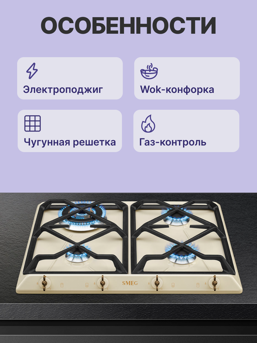Варочная панель SMEG SRV864POGH