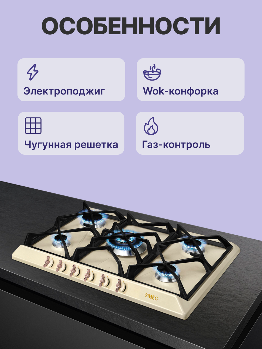 Варочная панель SMEG SRV876POGH